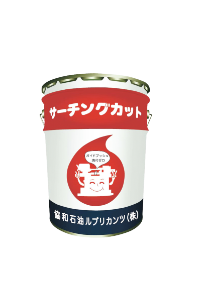 不水溶性切削油　サーチングカット